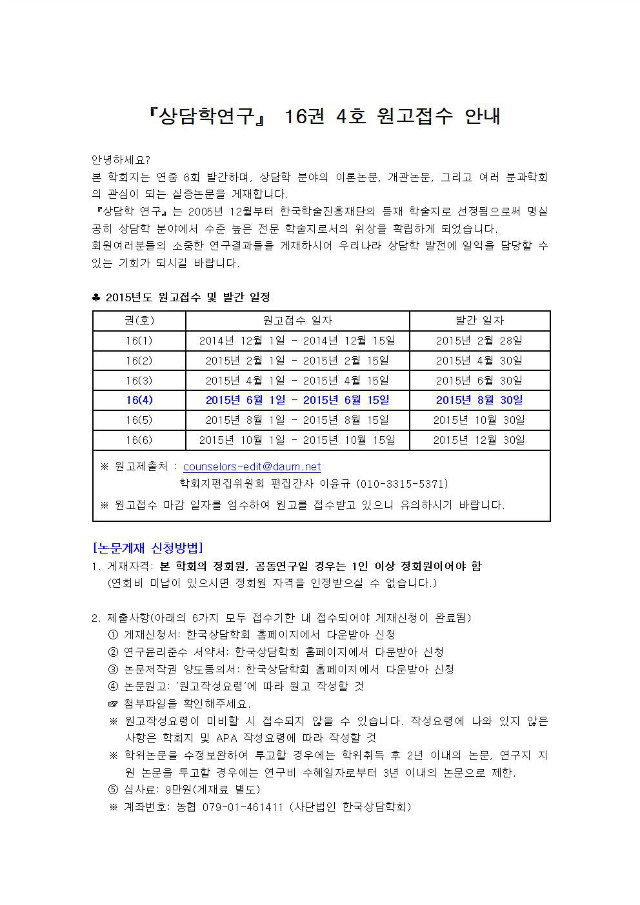2015『상담학연구』 16권 4호 원고접수 안내001.jpg