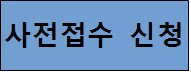 사전접수 신청.jpg