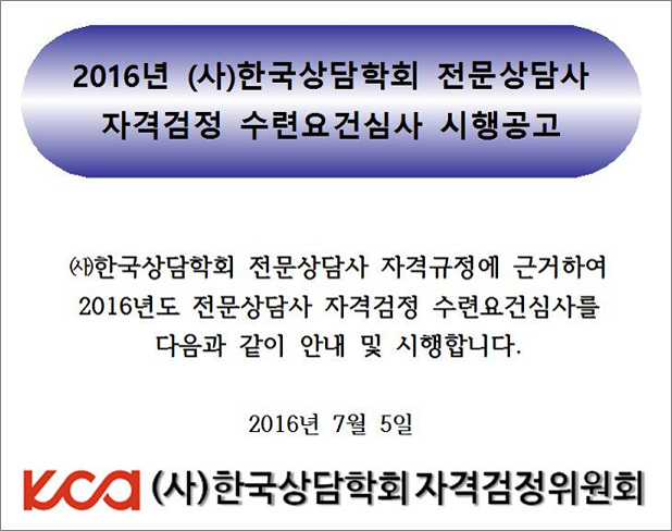 2016년 전문상담사 수련요건심사 시행공고01.png