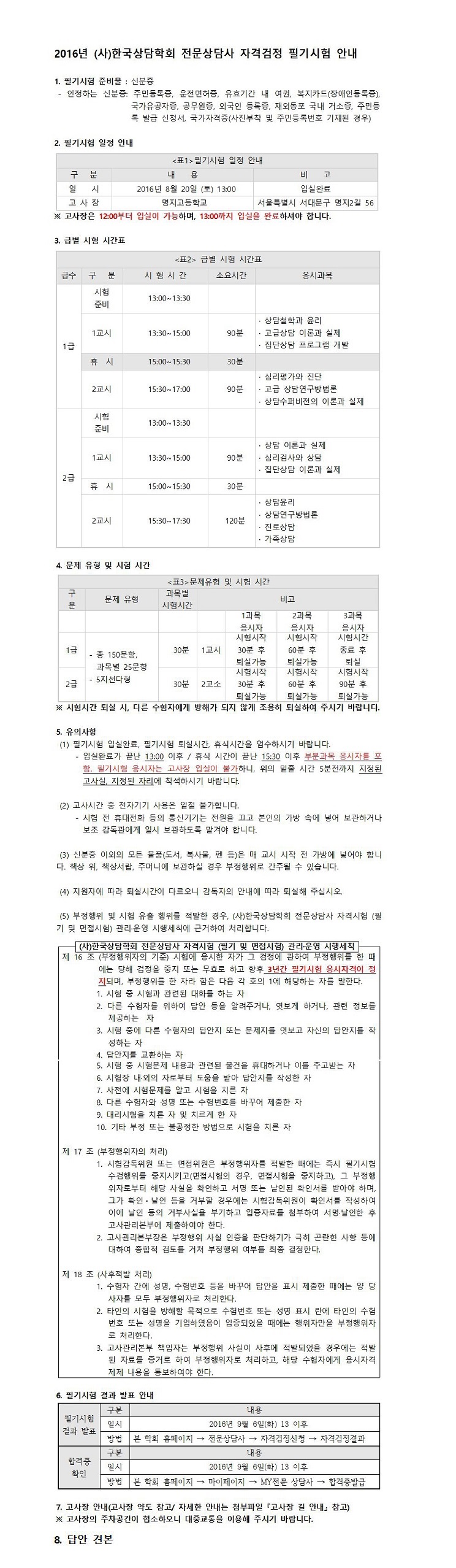 2016년 전문상담사 필기시험 안내001.jpg