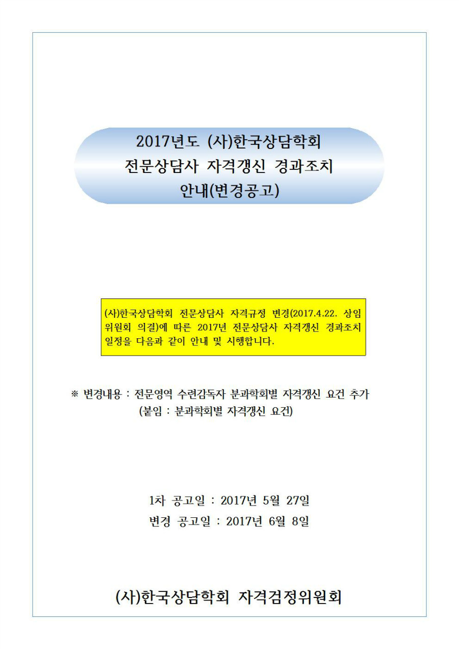 2017년 (사)한국상담학회 전문상담사 자격갱신  경과조치 시행공고문(변경공고)001.jpg