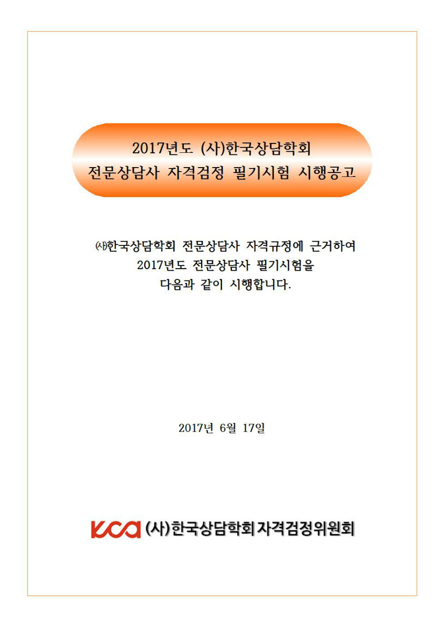 2017년 전문상담사 필기시험 시행공고001.jpg