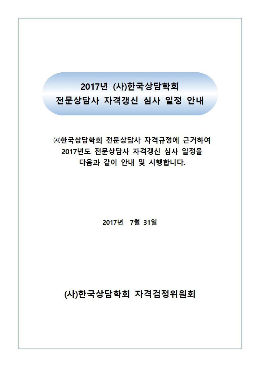 2017년도 전문상담사 자격갱신 심사 일정 안내001.jpg