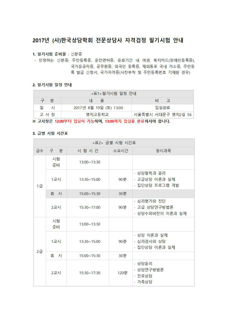 2017년 전문상담사 필기시험 안내001.jpg