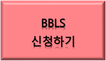 bbls신청하기.png