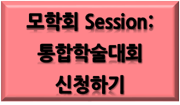 통합학술대회 신청하기.png