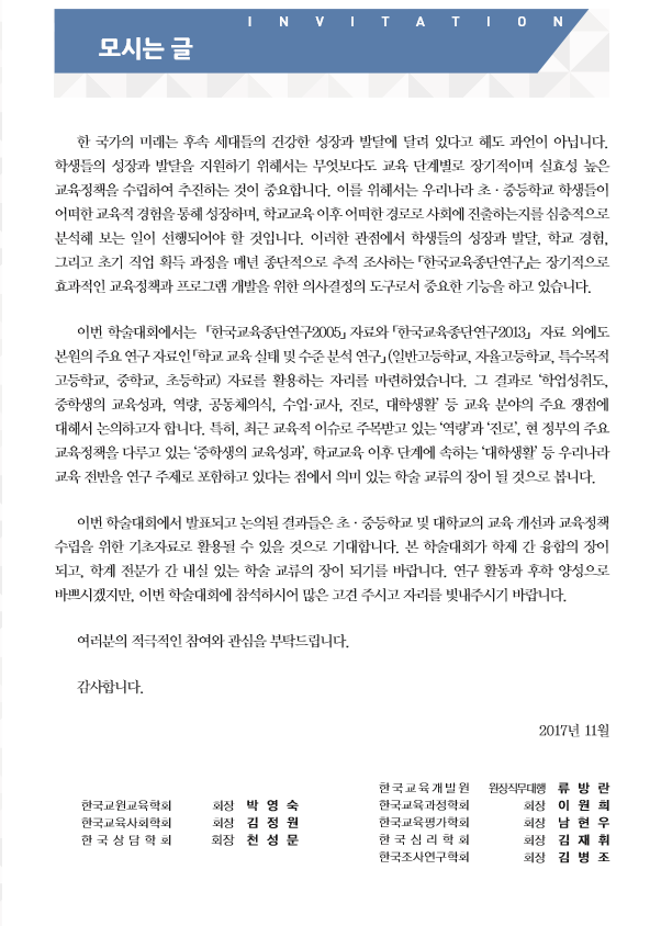 제11회 한국교육종단연구 학술대회(모시는 글).png