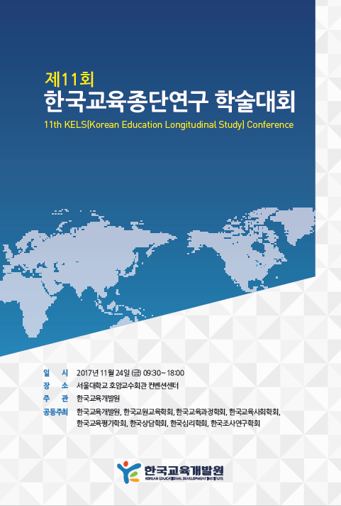 제11회 한국교육종단연구 학술대회.PNG
