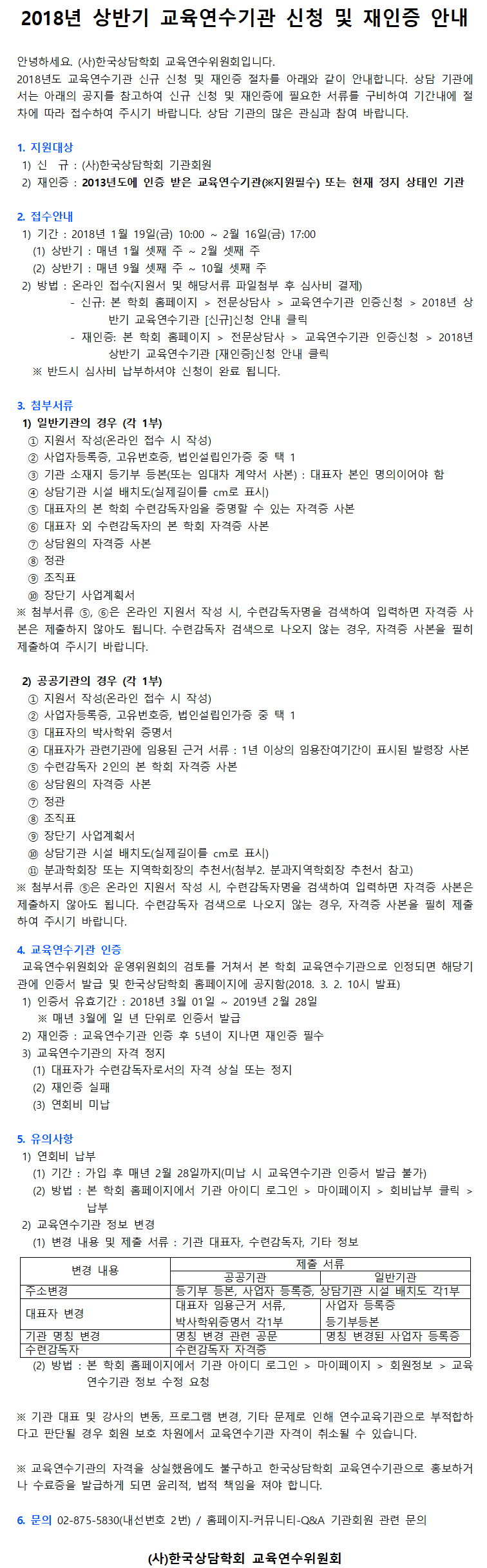 공지용 2018년 상반기 교육연수기관 신규 및 재인증 안내문(공지글).png