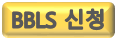 BBLS신청.png