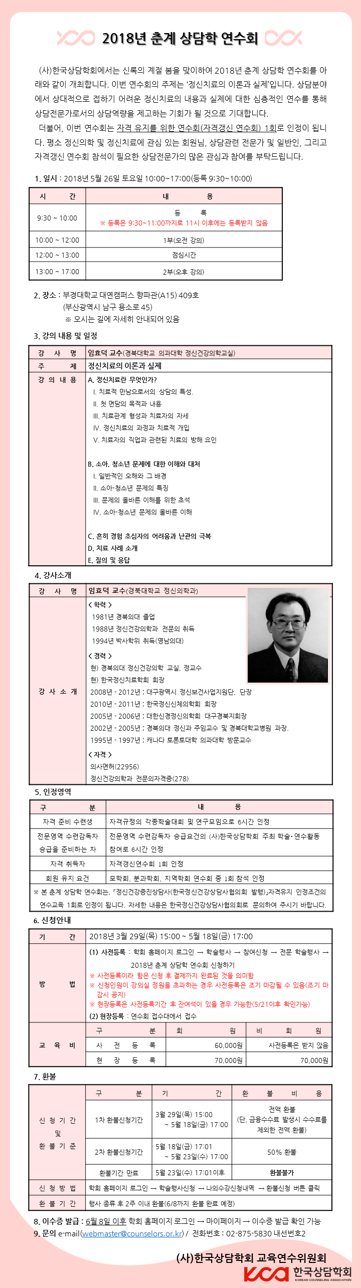 2018년 춘계 상담학 연수회(공지).PNG