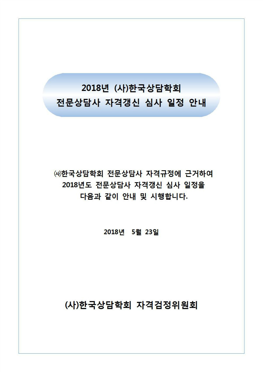 2018년 전문상담사 자격갱신 시행공고001.jpg