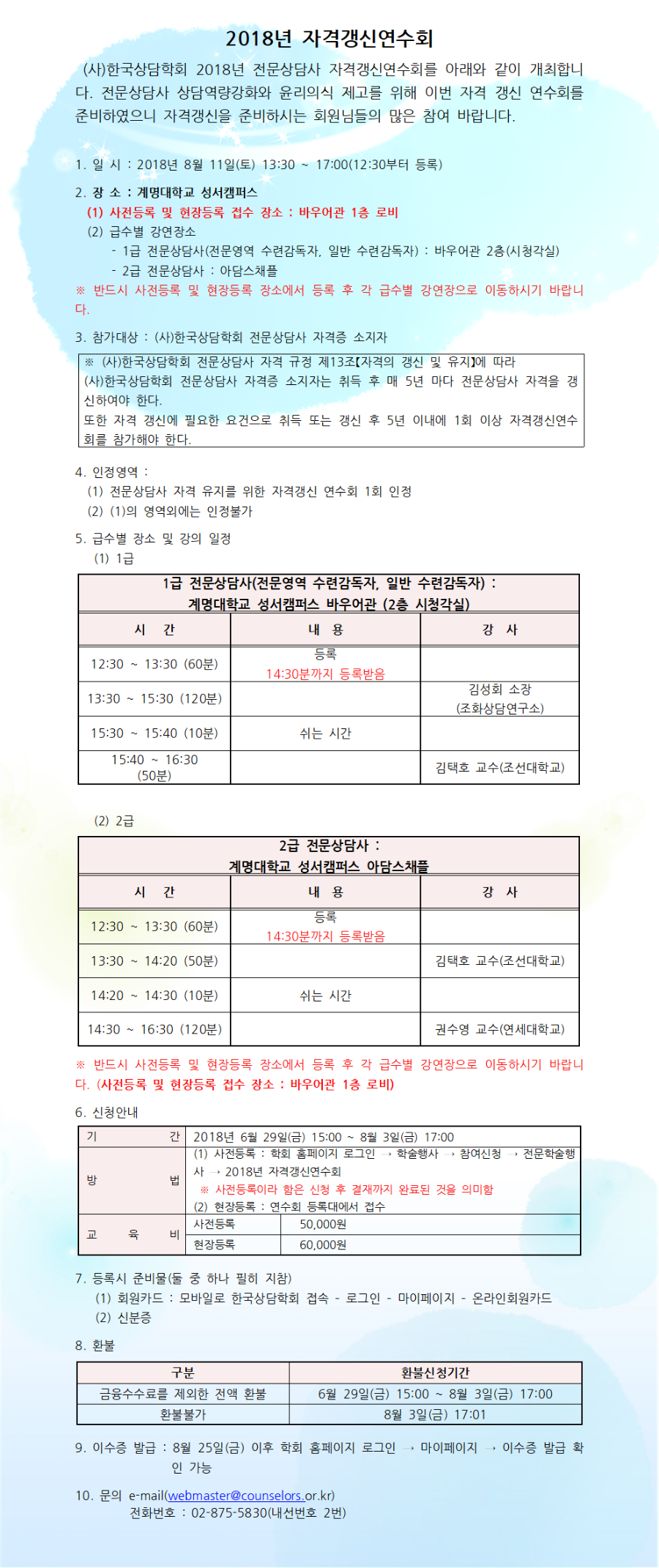 2018년 자격갱신연수회(공지 수정본)001.png