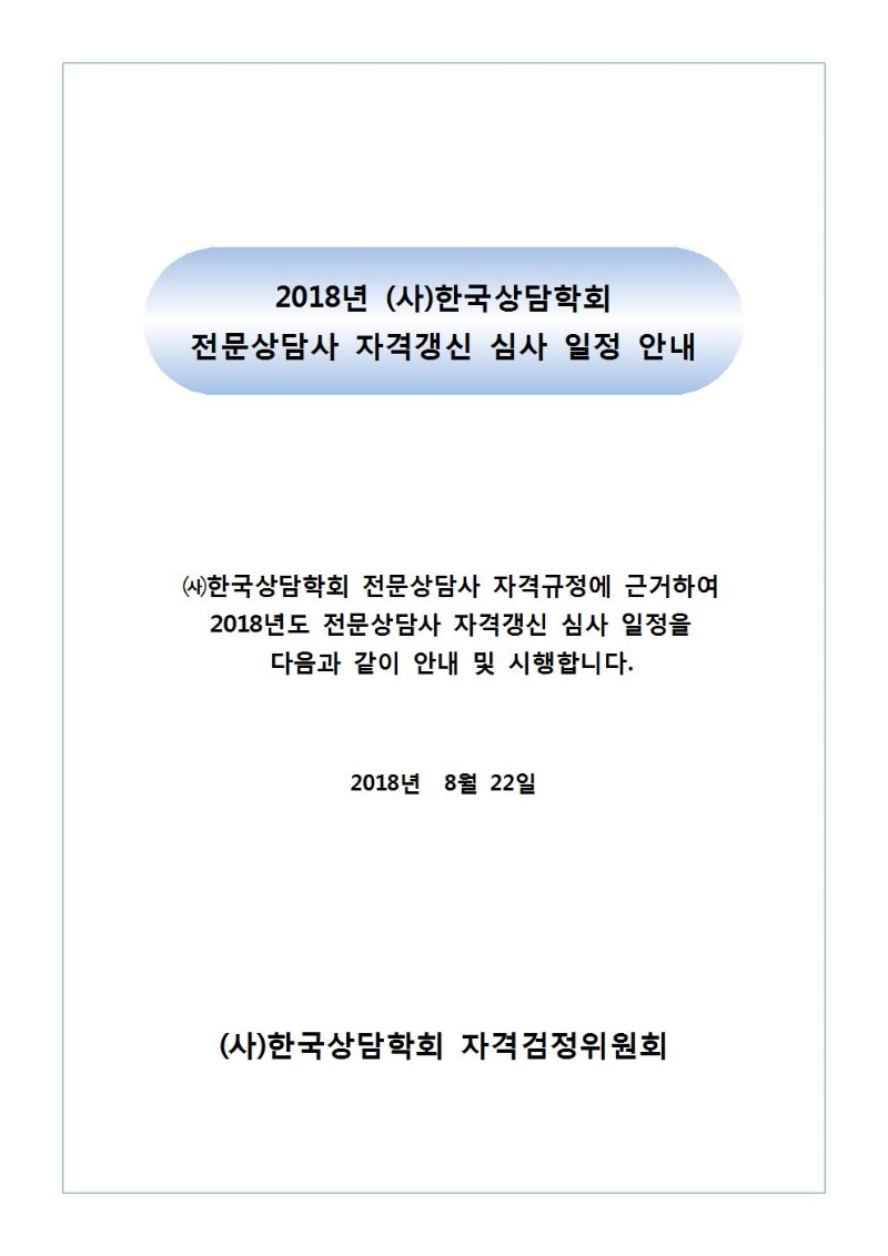 2018년 전문상담사 자격갱신 시행공고(0822)001.jpg