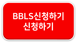 bbls½ÅûÇϱâ.png