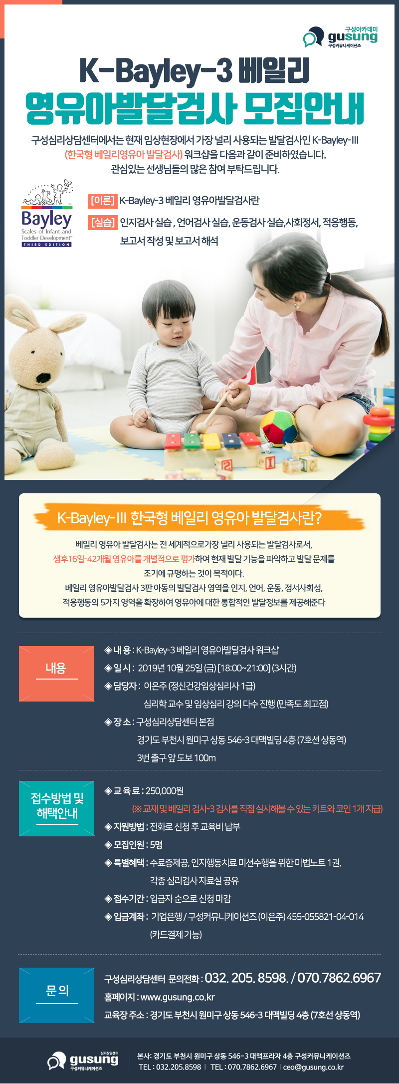 ▣ K-Bayley-3 베일리 영유아발달검사 모집안내 10월.jpg