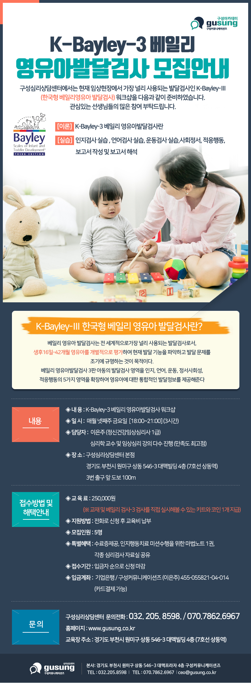 ▣ K-Bayley-3 베일리 영유아발달검사 모집안내.jpg