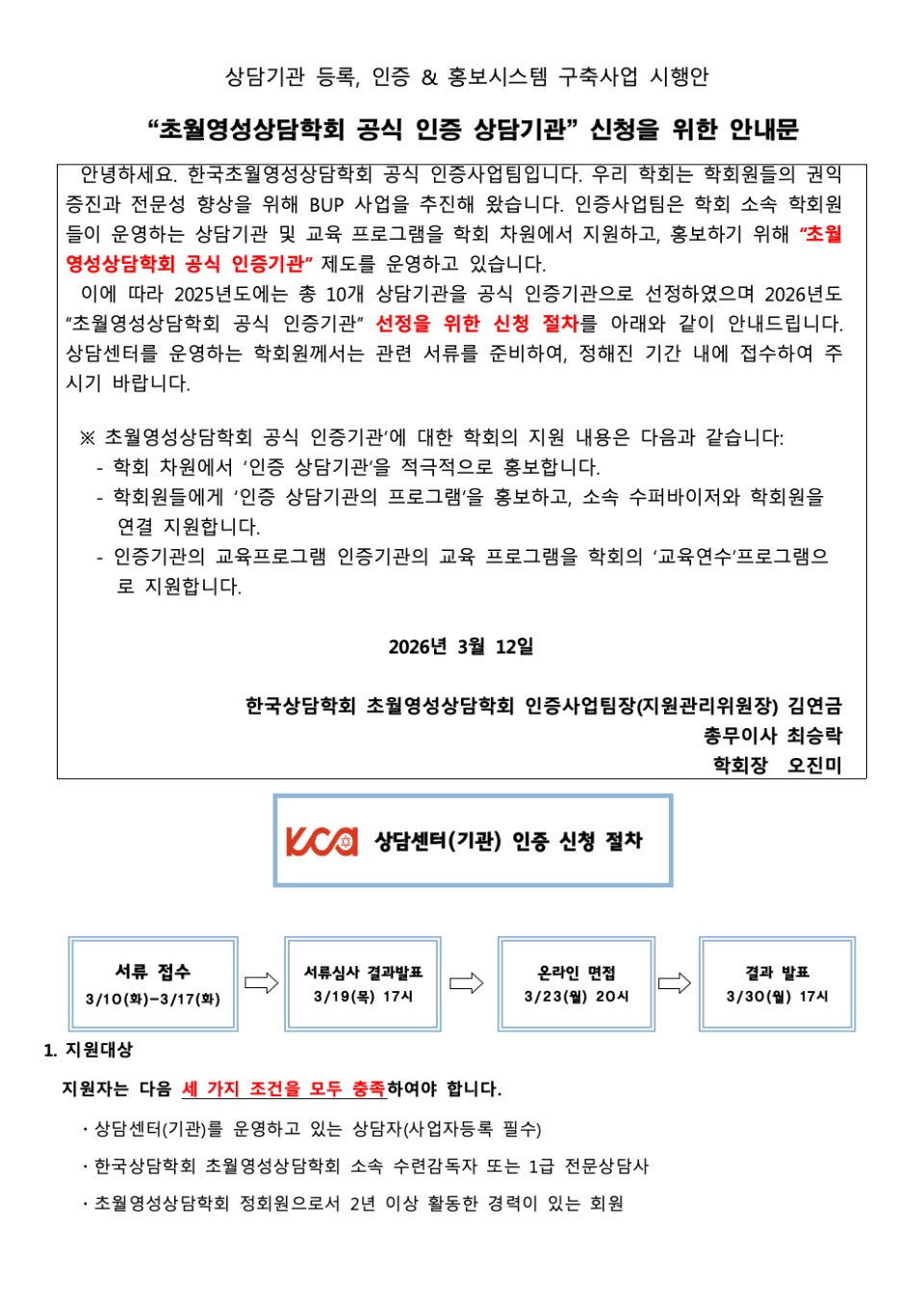 초월영성상담학회 공식 인증 상담기관 신청 안내문001.jpeg