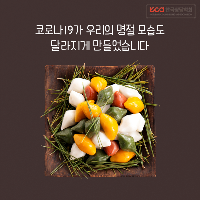 추석에도 멀게, 가깝게02.png