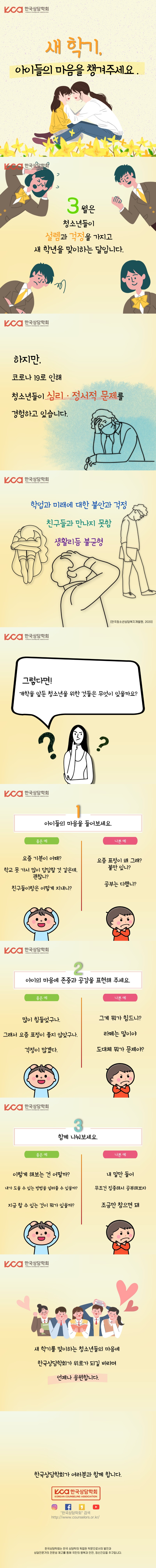 3월 새학기아이들의마음을챙겨주세요.jpg