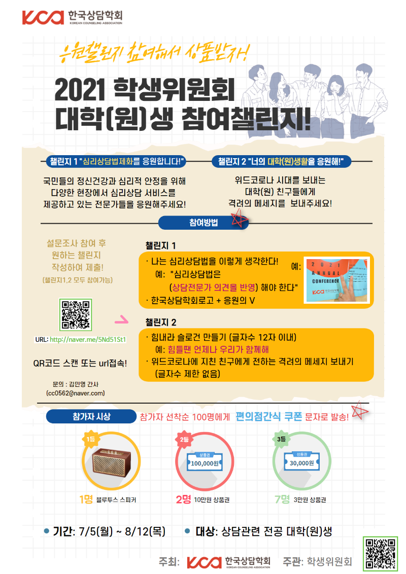 7월3 2021학생위원회대학(원)생참여챌린지.png