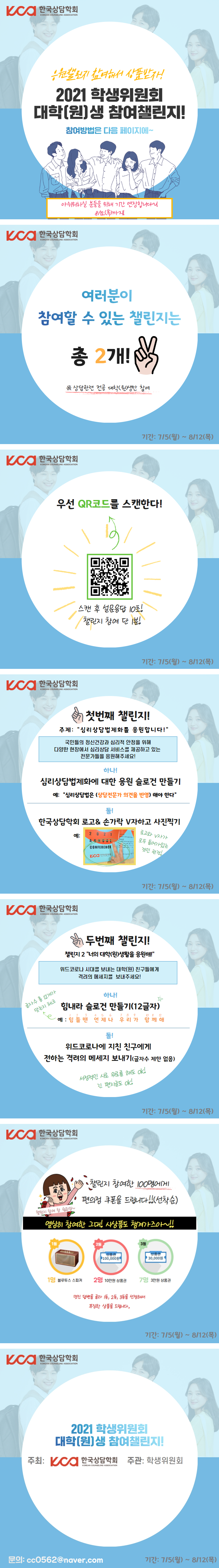 7월5 2021학생위원회대학(원)생참여챌린지.png