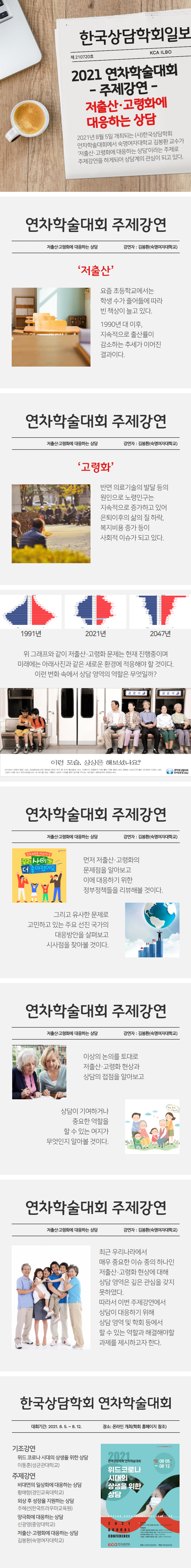 7월6 2021연차학술대회주제강연저출산고령화에대응하는상담.png