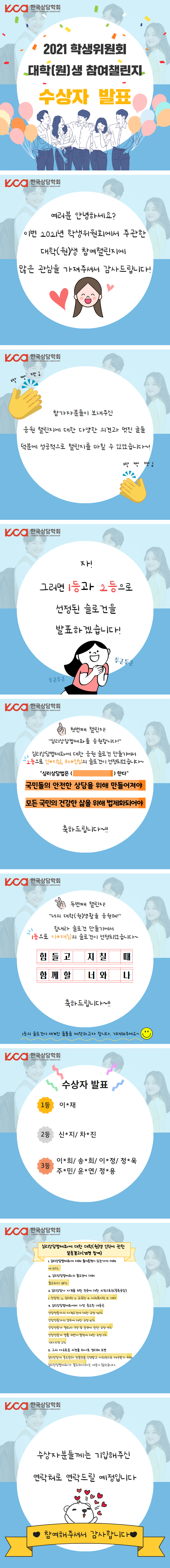 9월1 2021학생위원회대학(원)생참여챌린지수상자발표.png