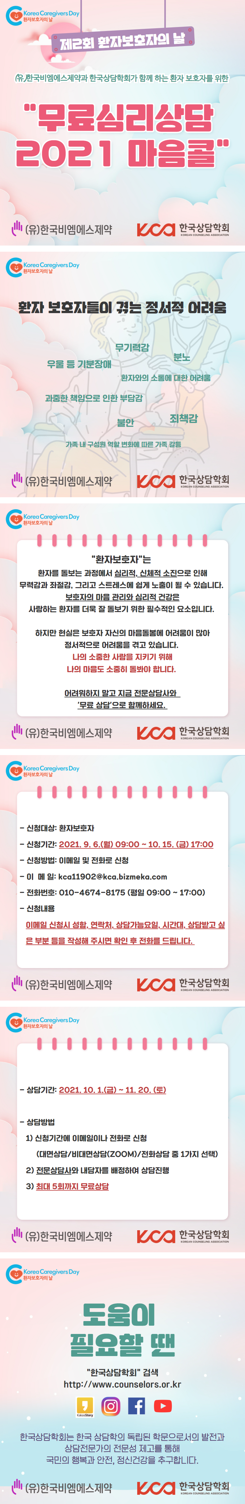 9월2 제2회환자보호자의날무료심리상담2021마음콜.png
