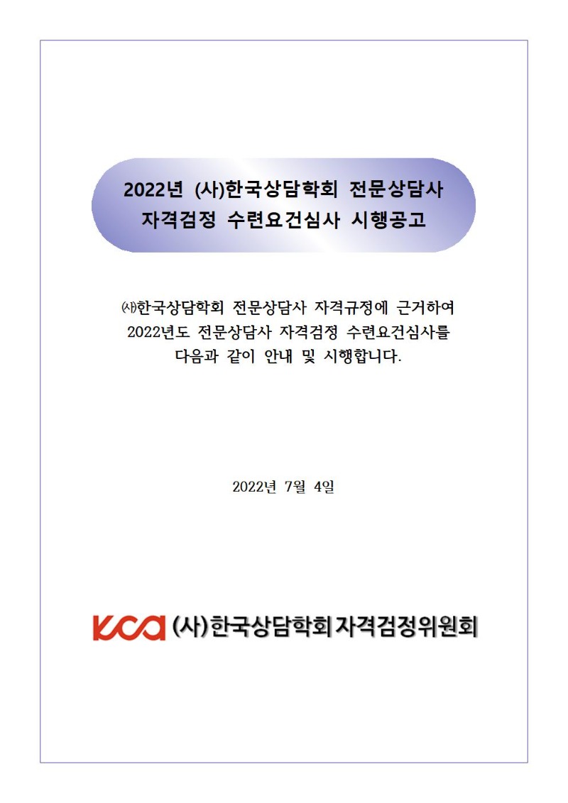 #2022년 전문상담사 수련요건심사 시행공고1001.jpg