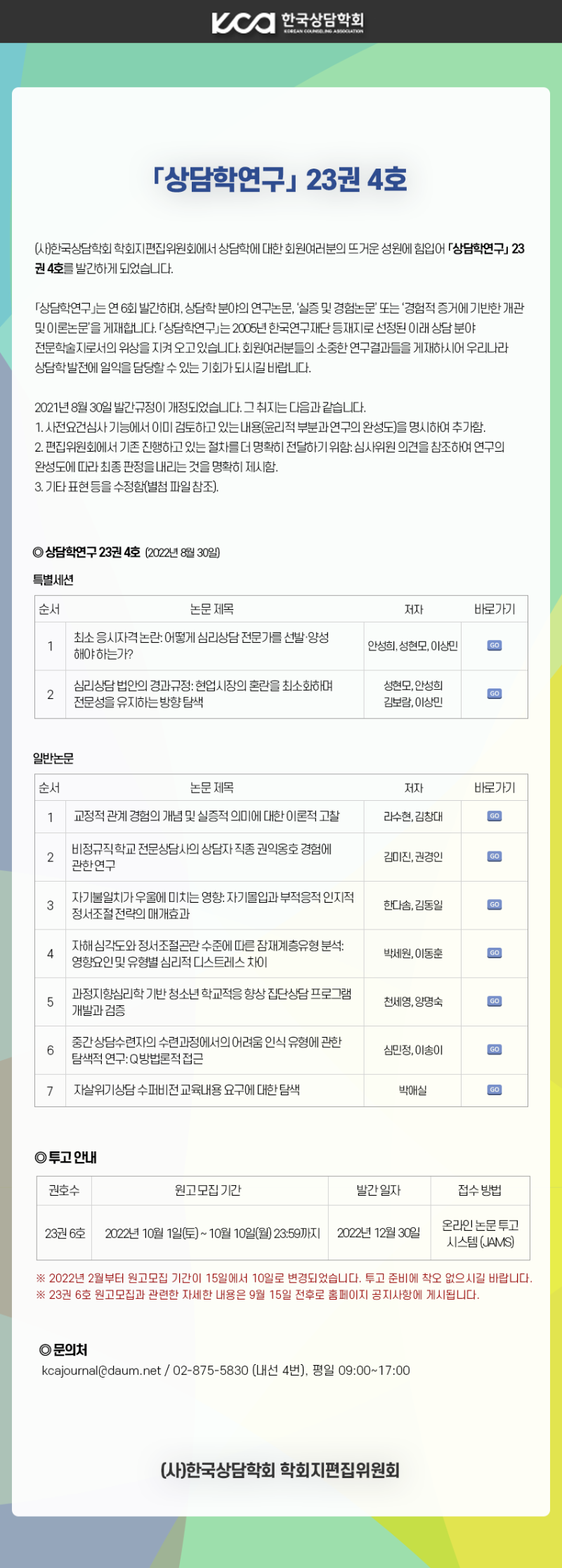 상담학연구23권4호.png