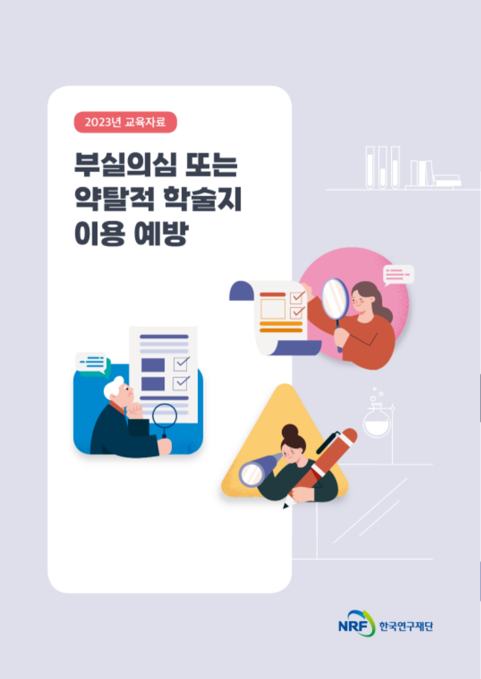 붙임_한국연구재단_부실의심_학술지_이용_예방(교육자료)_1.png