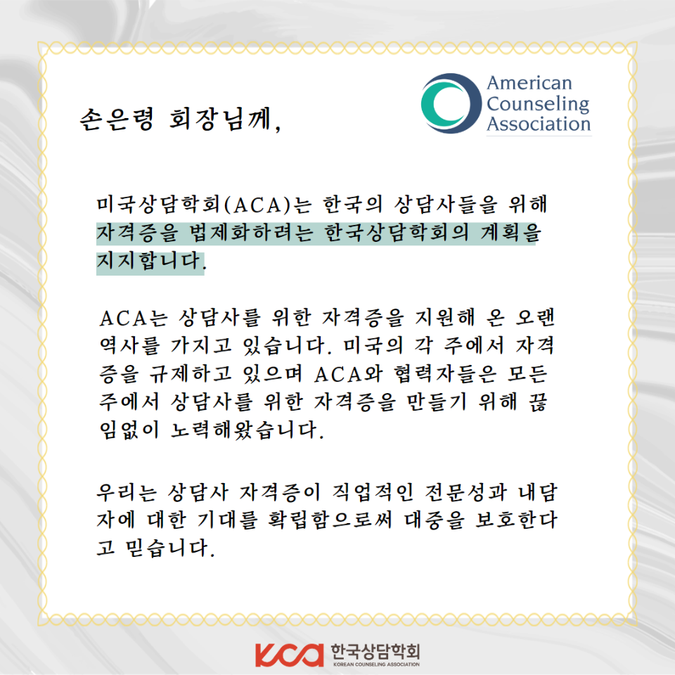 미국상담학회 한국법제화 지지 레터 2.png