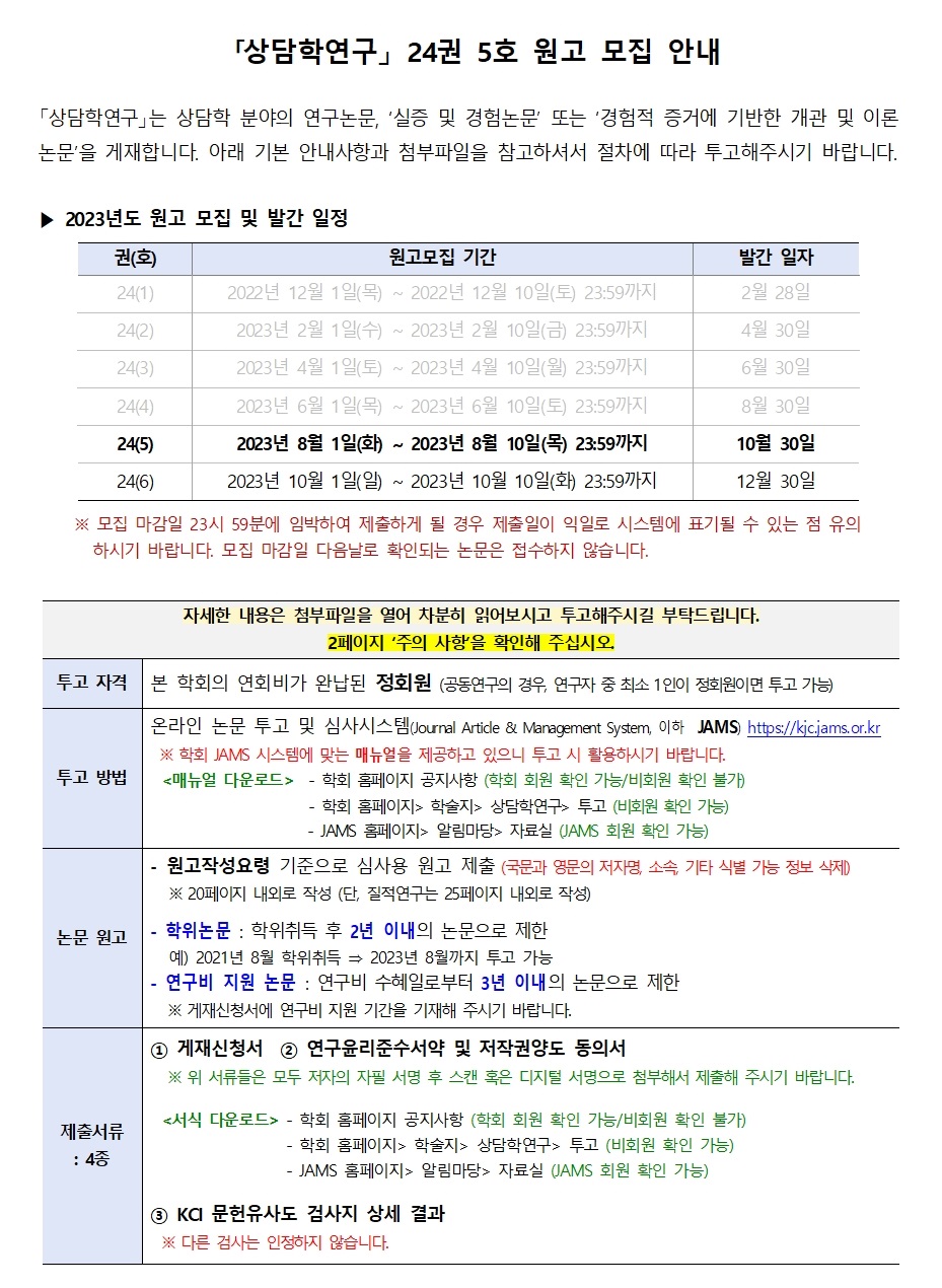 상담학연구24(5)_원고모집안내001.jpg