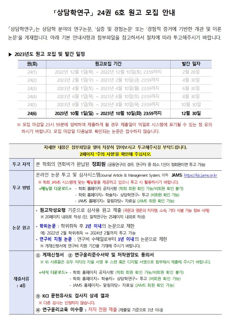 상담학연구24(6)_원고모집안내001.jpg