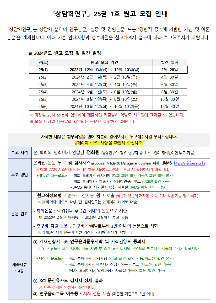 상담학연구25(1)_원고모집안내001.png