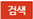 검색.png