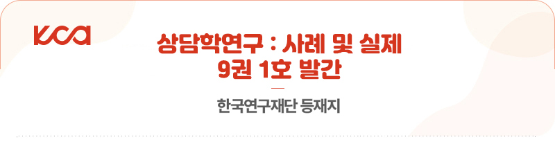 상담학연구사례및실제-타이틀.jpg