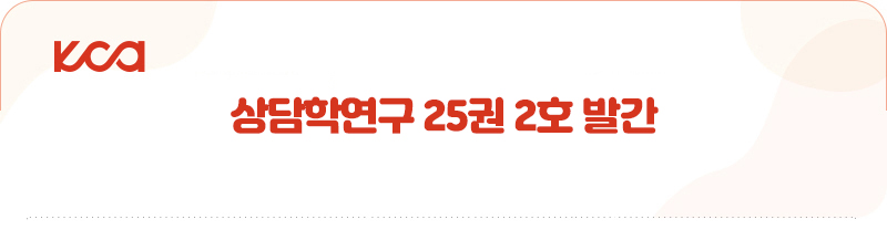 상담학연구-타이틀.jpg