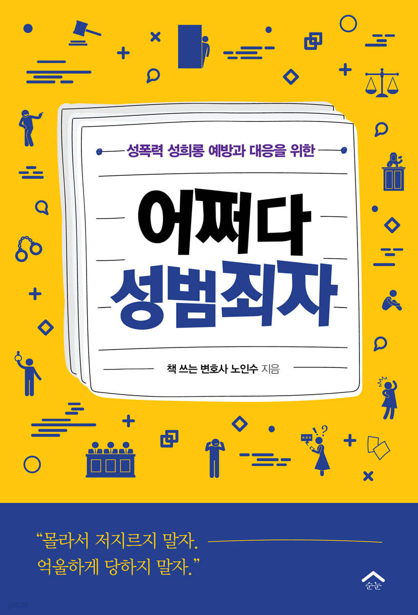 어쩌다성범죄자(노인수변호사).png