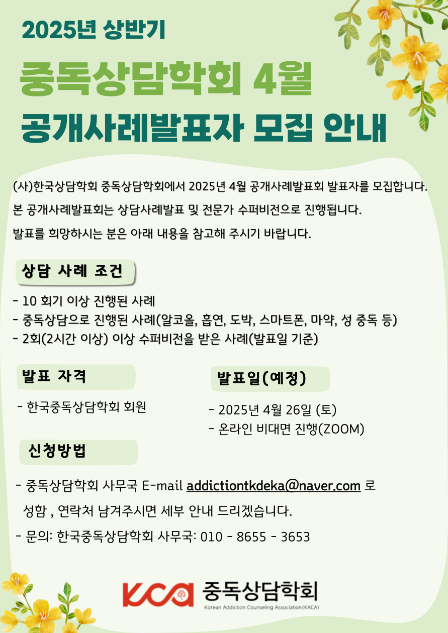 중독상담학회 4월 공계사례발표회.png