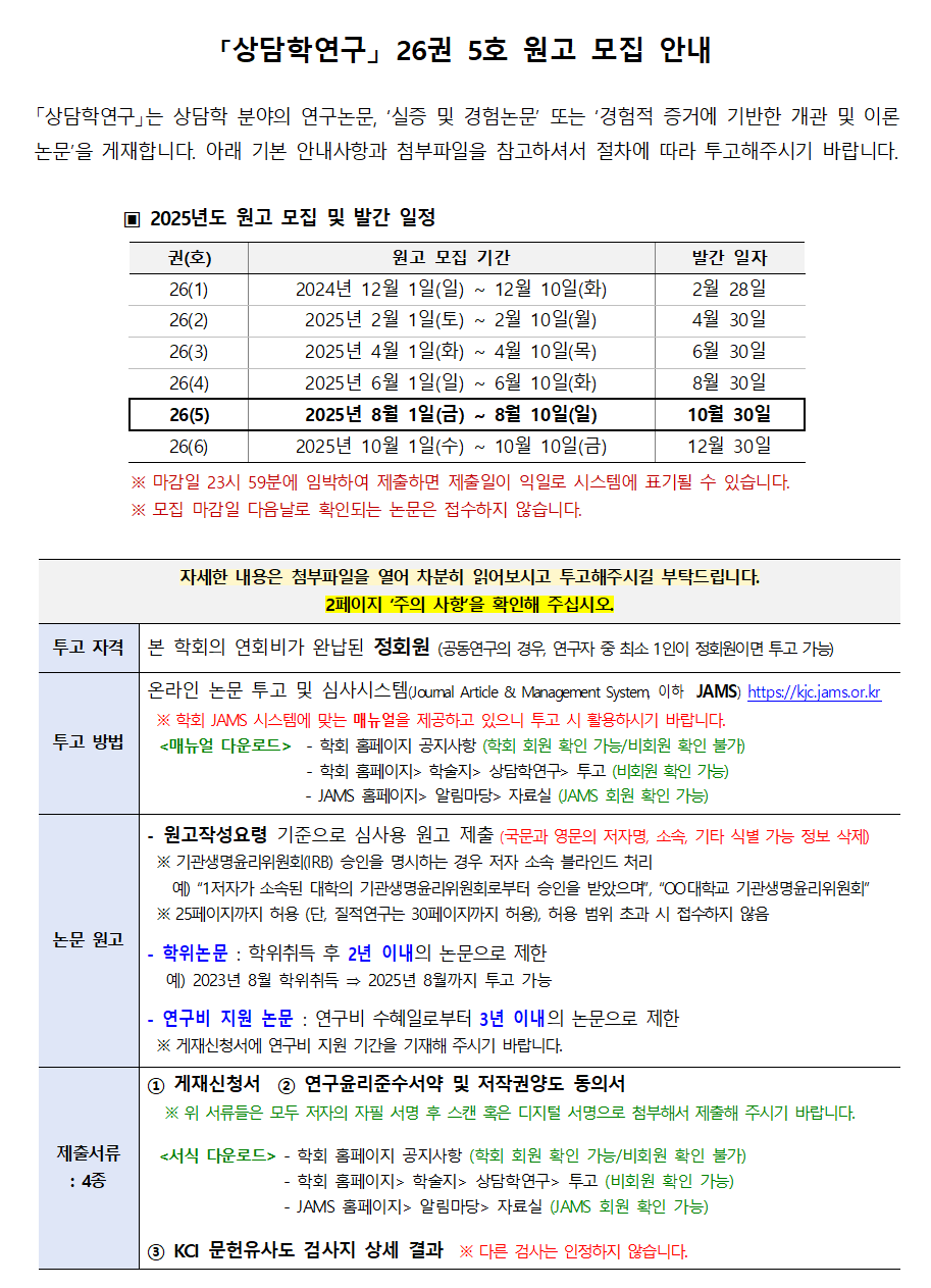상담학연구(26-5) 원고모집 안내001.png