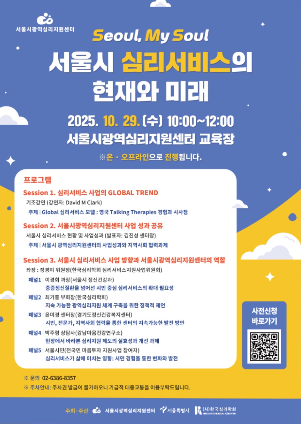 서울시광역심리지원센터 심포지엄 포스터.jpg