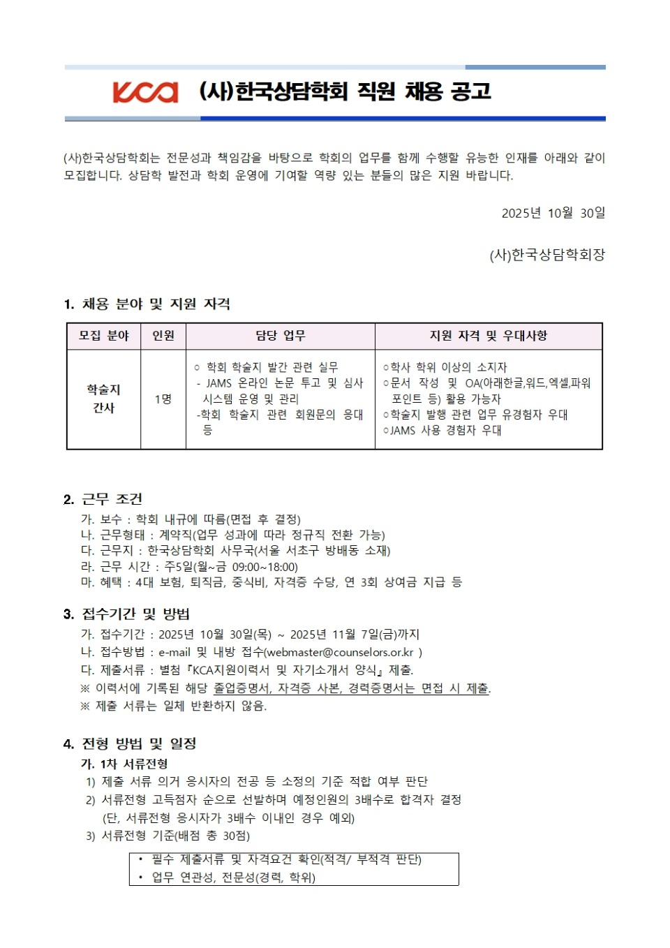 KCA직원채용(학술지)공고문(202510)001.jpg