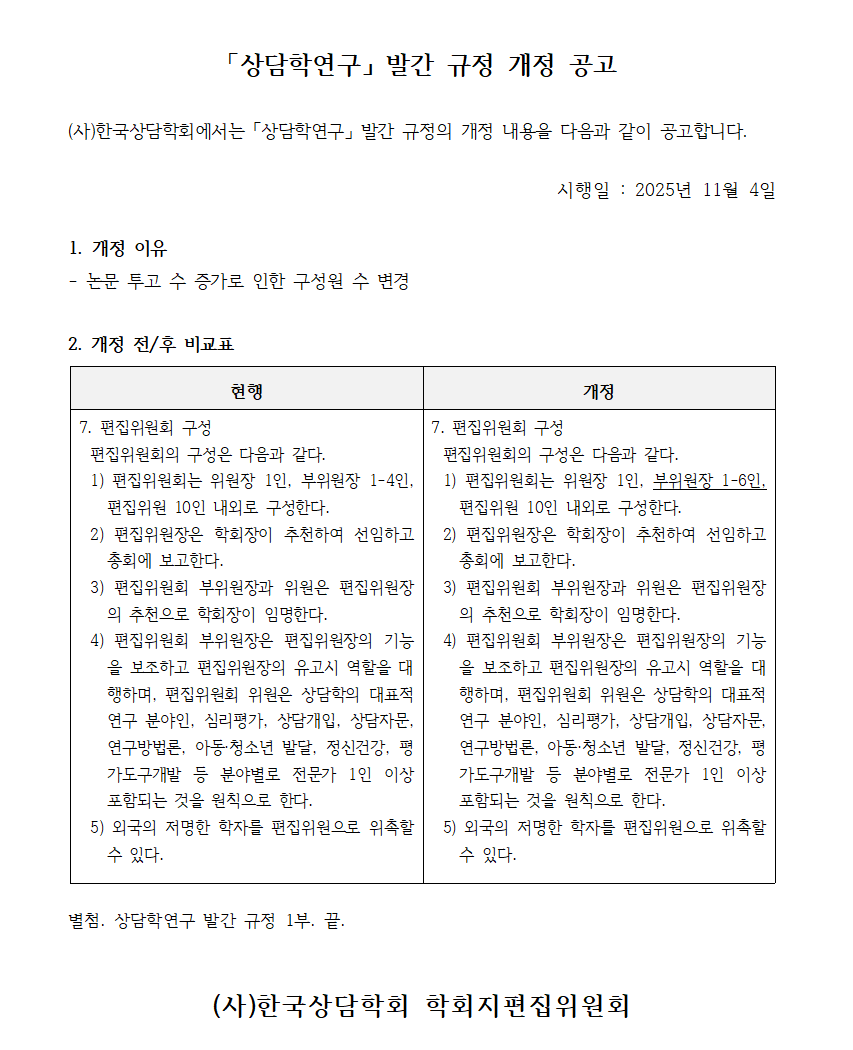한국상담학회 「상담학연구」 발간규정 개정 공고문(2025.11.04)001.png