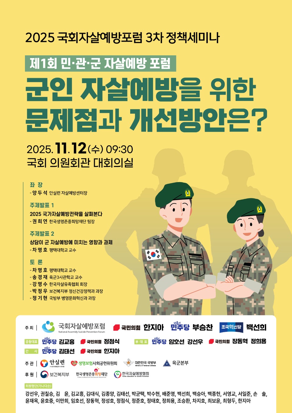 2025 국회자살예방포럼 3차 정책세미나.jpg