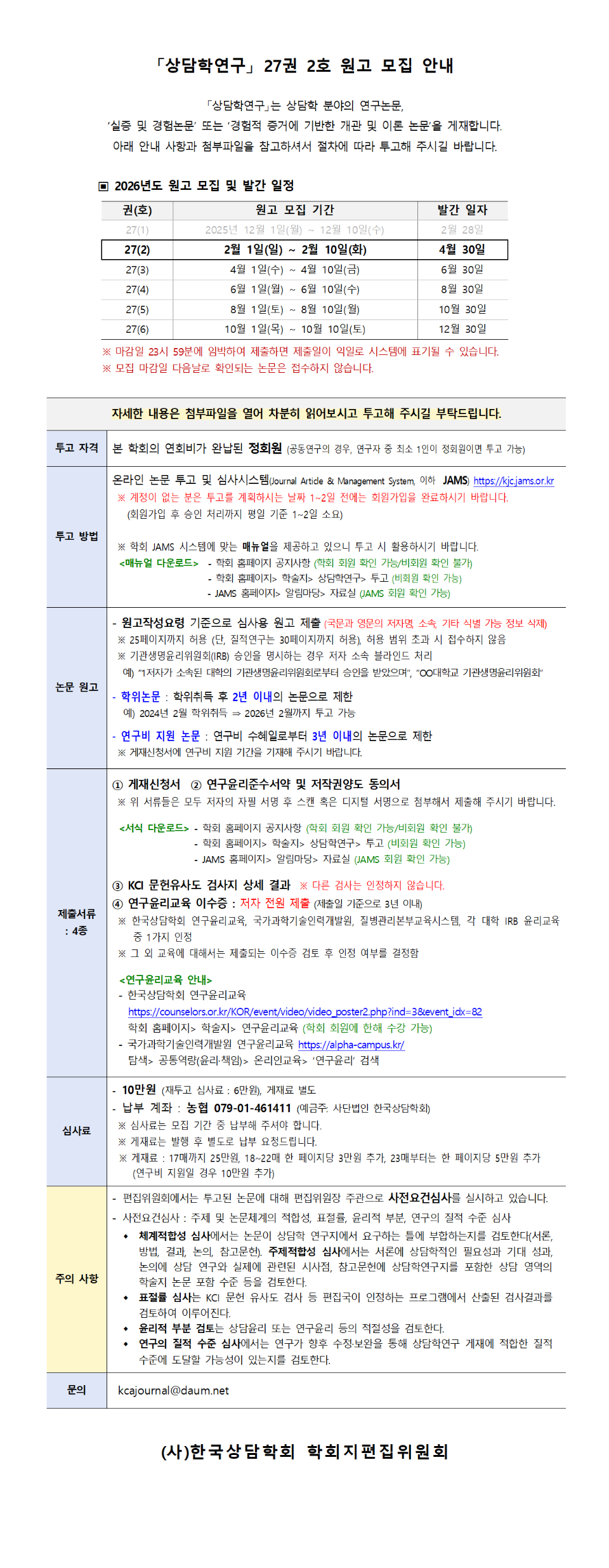 상담학연구(27-2) 원고모집 안내 - 인쇄판.png