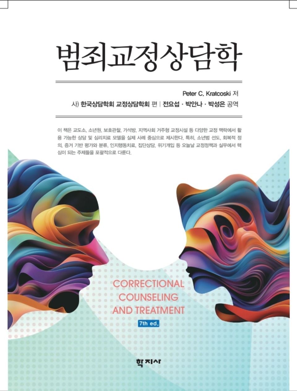 교정번역서(범죄교정상담학).jpg
