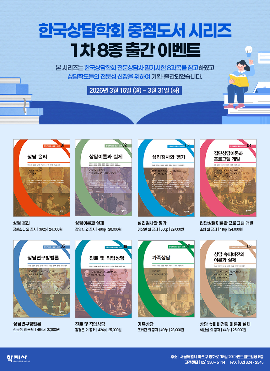 [학지사] 상담학회-중점도서-시리즈_카카오톡.jpg