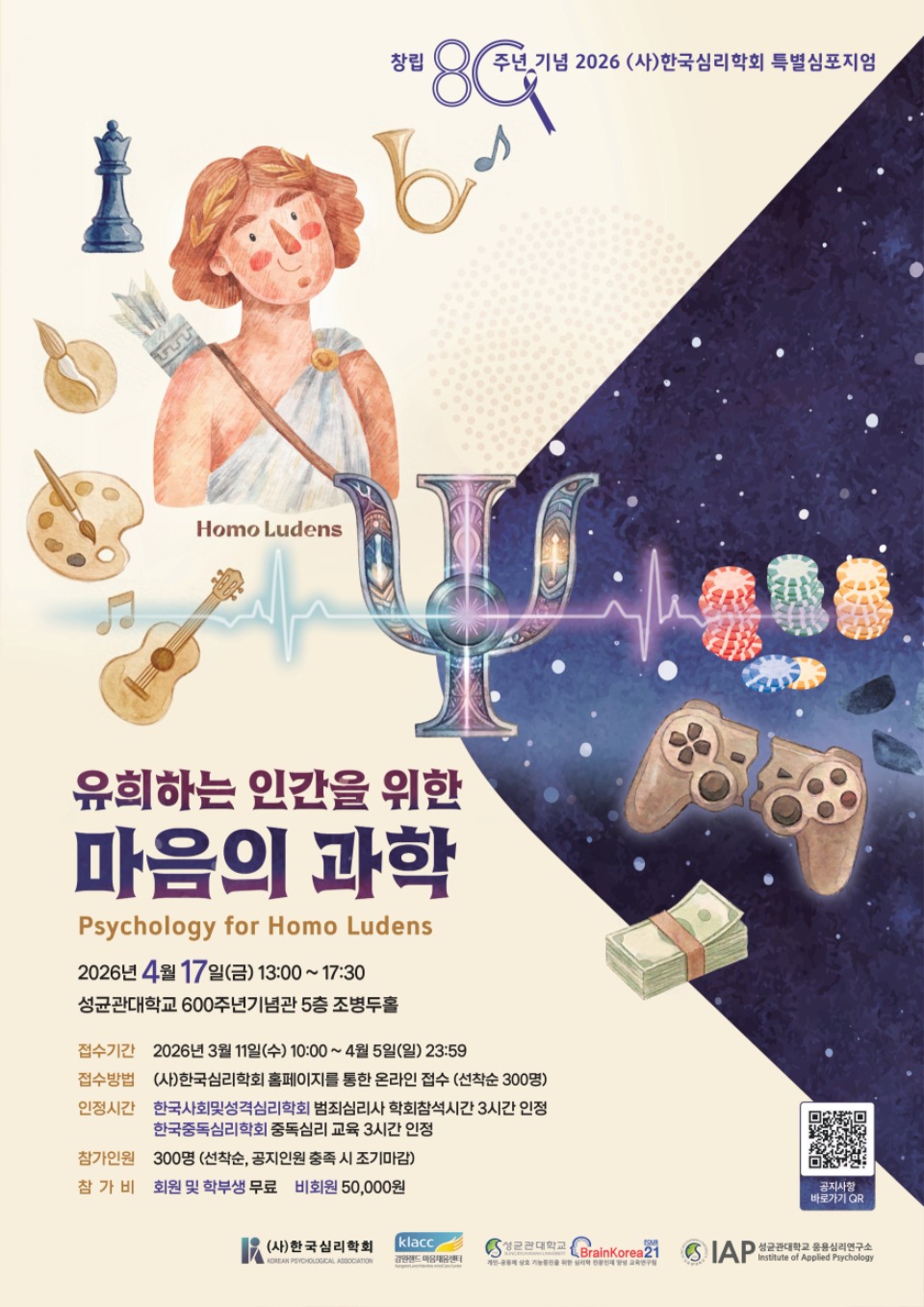 2026년 (사)한국심리학회 특별심포지엄 포스터-이미지-1.jpg